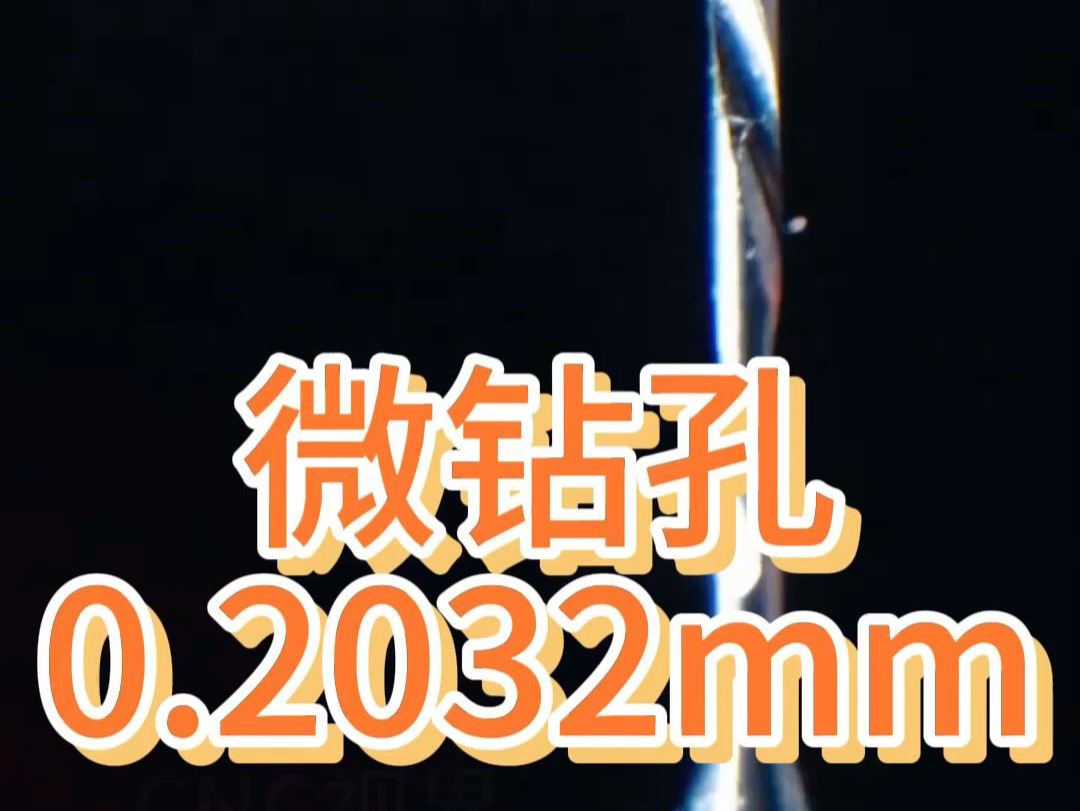 微钻孔0.2032mm#cnc加工中心 #数控加工 #机械加工 #精密加工 #金属加工哔哩哔哩bilibili