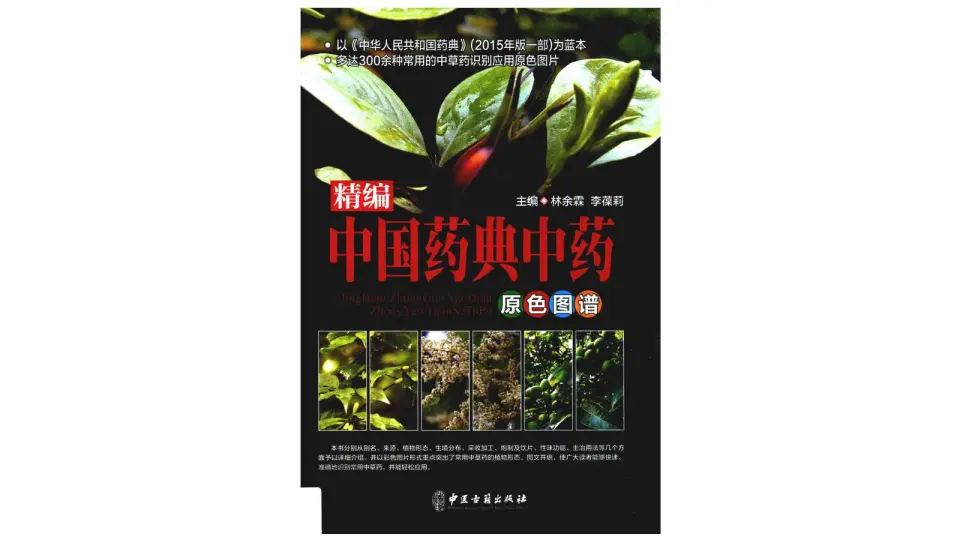 精编中国药典中药原色图谱》中医电子书PDF_哔哩哔哩_bilibili