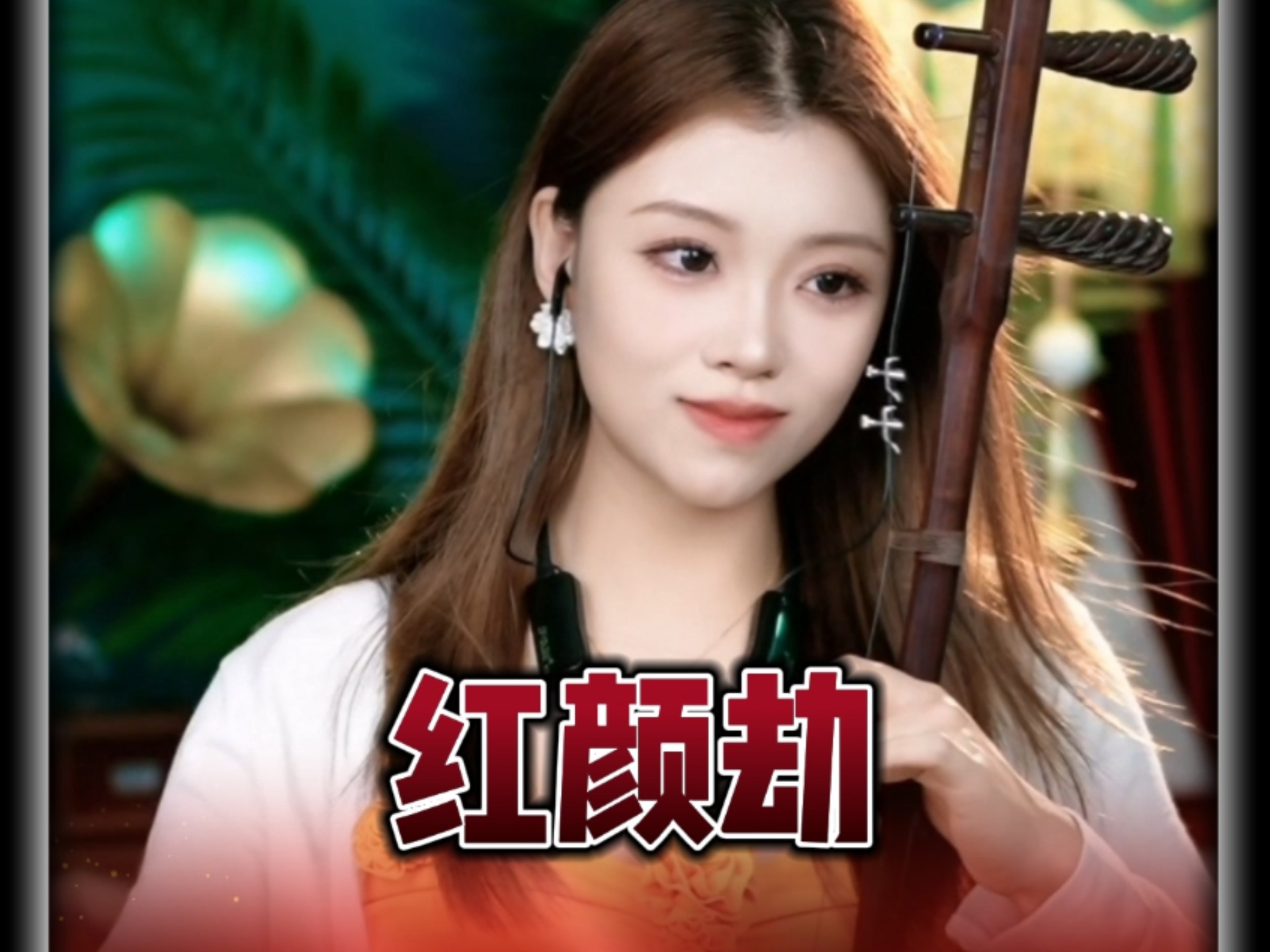 【二胡沛瑶】红颜劫