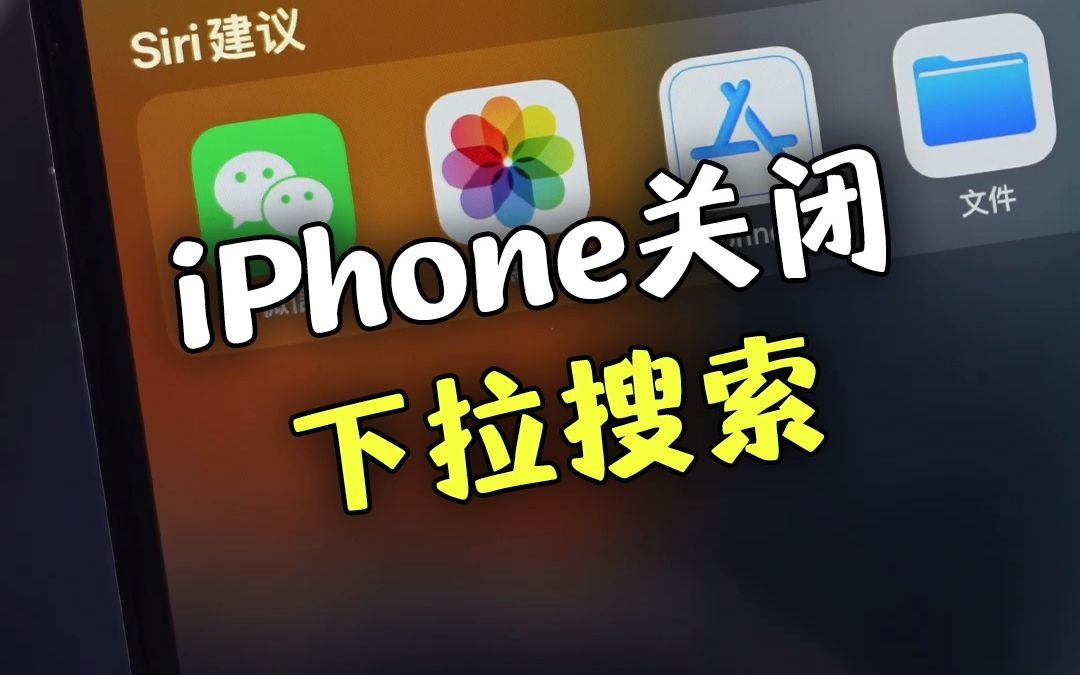 iPhone锁屏下拉搜索太烦人?可以这样关闭!
