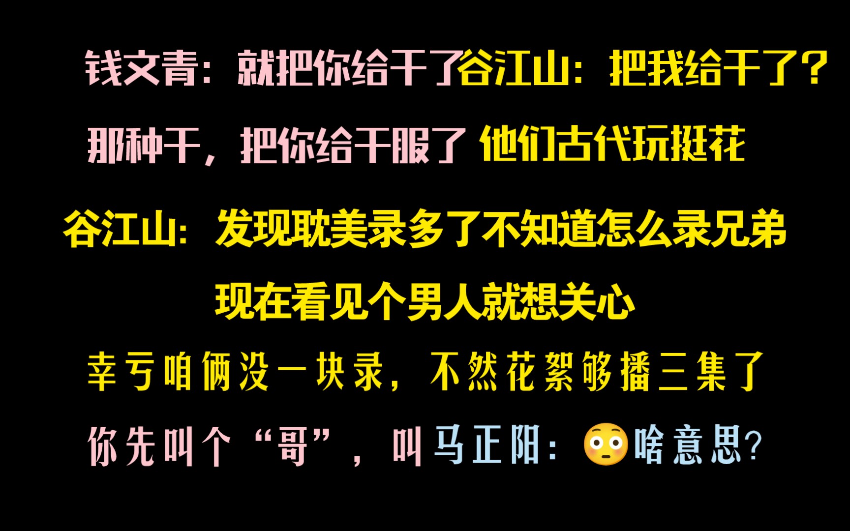 谷江山:耽美录多了不知道怎么录兄弟,看见男人就想关心!钱文青:把你干服了哔哩哔哩bilibili