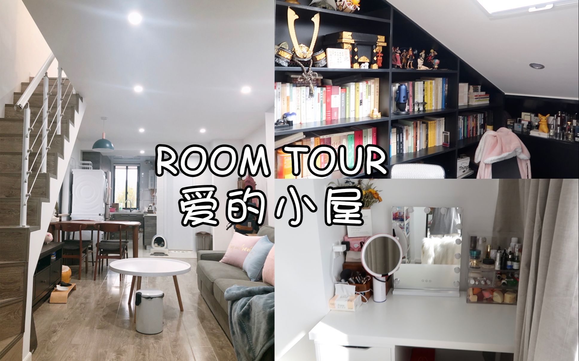 【杨豆奶】一起参观我们的婚房 | 上海50平带阁楼伪LOFT是什么样的?roomtour哔哩哔哩bilibili