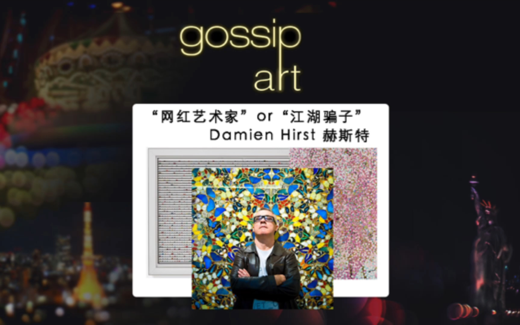 网红艺术家or江湖骗子—Damien Hirst赫斯特哔哩哔哩bilibili