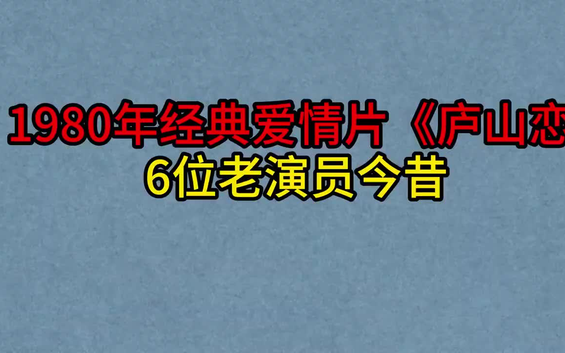 1980年爱情片《庐山恋》6位演员今昔,郭凯敏,张瑜,你认识几位哔哩哔哩bilibili