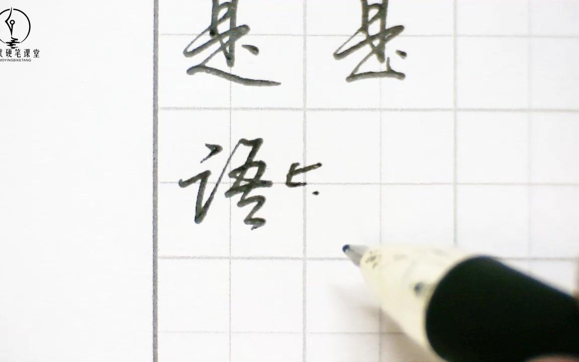【干货】- 写字想要快？笔顺也很重要_哔哩哔哩_bilibili