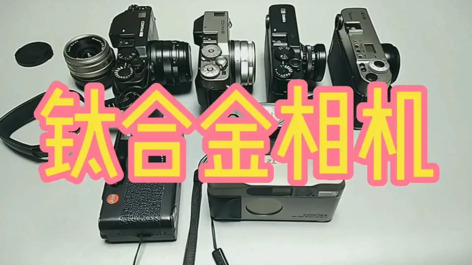 康泰时t3的爷爷：contax t vs t2 contax T小巧ps机。黄斑联动版的禄来 