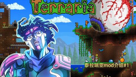 泰拉瑞亚Terraria】mod介绍：jojo stands_哔哩哔哩_bilibili