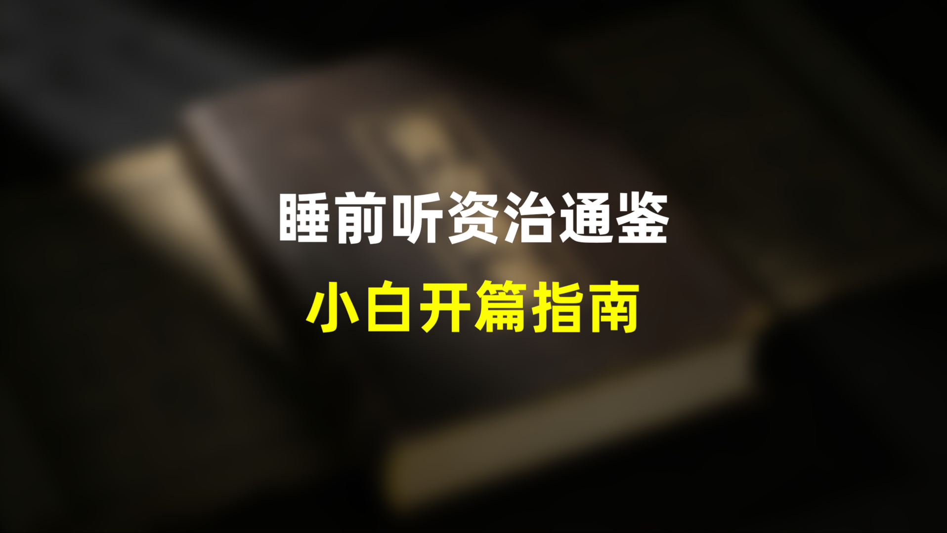睡前听《资治通鉴》小白必懂的开篇指南，资治通鉴是本什么样的书？