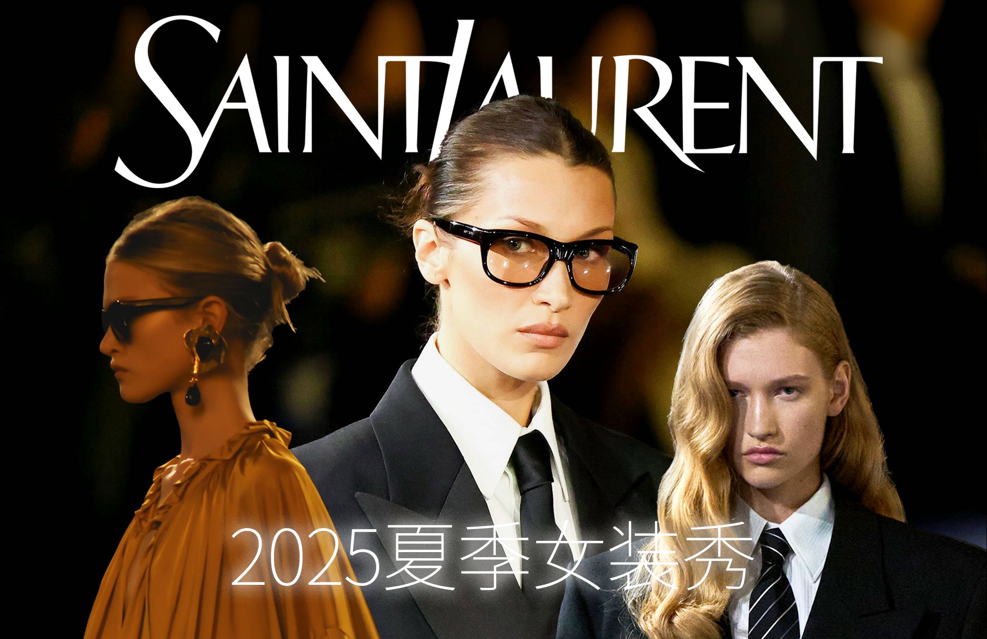 SAINT LAURENT 2025夏季女装秀深度全解析|迷人又危险的圣罗兰女郎哔哩哔哩bilibili