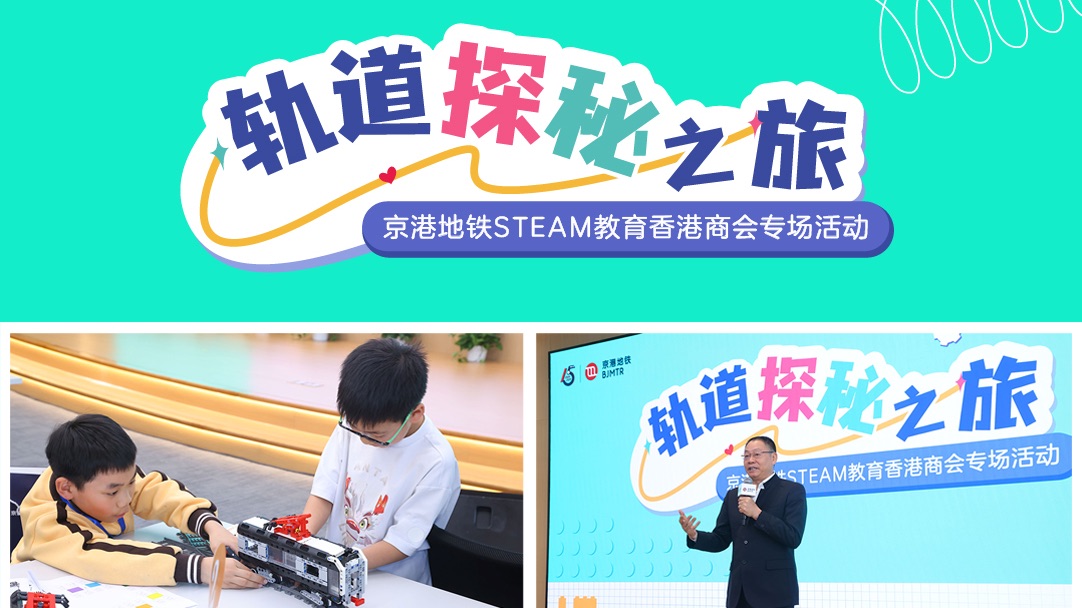 京港地铁|轨道探秘之旅STEAM跨学科教育香港商会专场活动哔哩哔哩bilibili