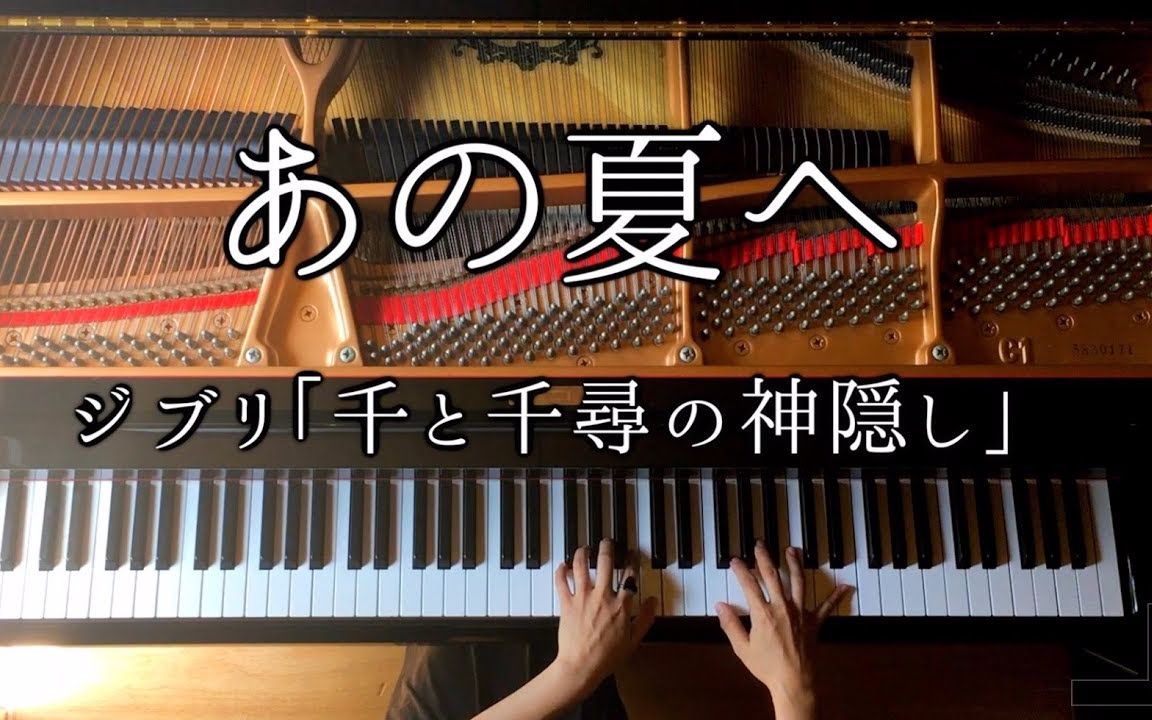 [图]【Piano Cover】あの夏へ「千与千寻」-Ghibli Spirited Away-久石让