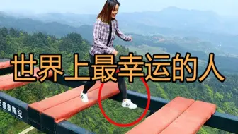 世界上最幸运的人类，每一位都与死神擦肩而过