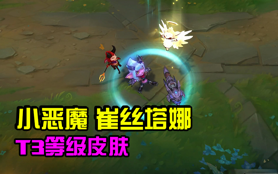 小恶魔崔丝塔娜又一款粉丝投票诞生的皮肤