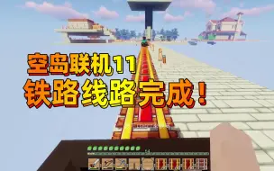 Download Video: 我的世界空岛联机11 表妹做了刷铁轨机 完成了空岛第一条铁路线路