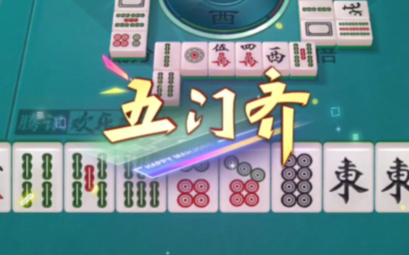 [大众麻将]五门齐