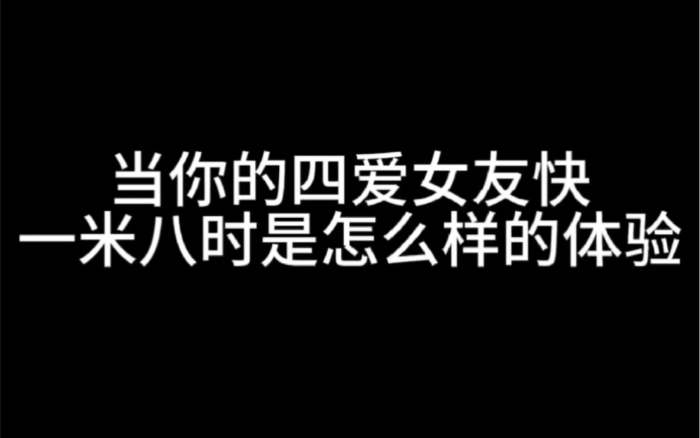 当你的四爱女友快一米八时是怎么样的体验哔哩哔哩bilibili