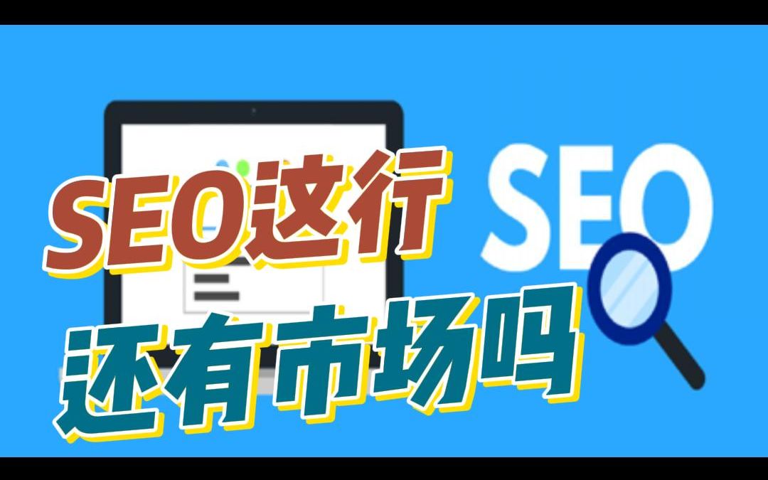 SEO已死,SEO这行还有市场和前途吗?哔哩哔哩bilibili