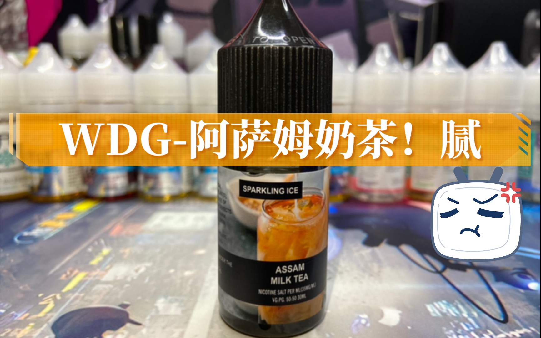 WDG阿萨姆奶茶丁盐烟油!veego腻腻腻,鹦鹉螺尚可!哔哩哔哩bilibili