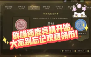 Download Video: [群雄逐鹿]7/23的第一天四场比赛的预测，你会怎么压？？？？