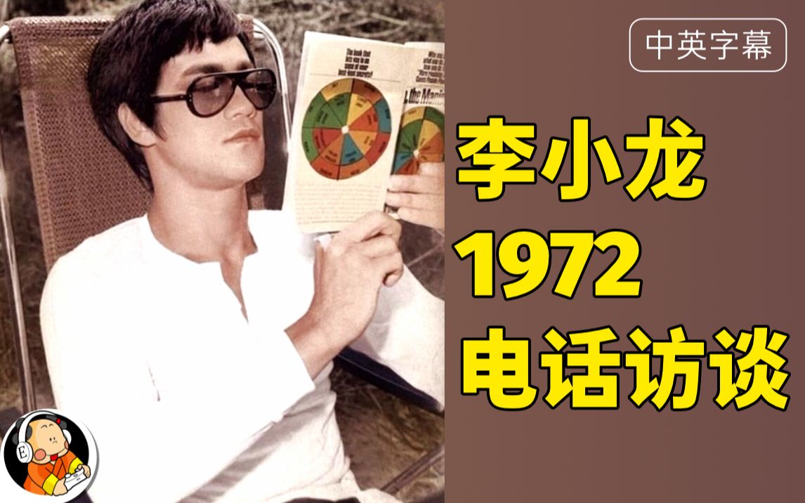 [图]【中英】李小龙生前最后一次访谈（1972 电话采访 with Alex B Block）