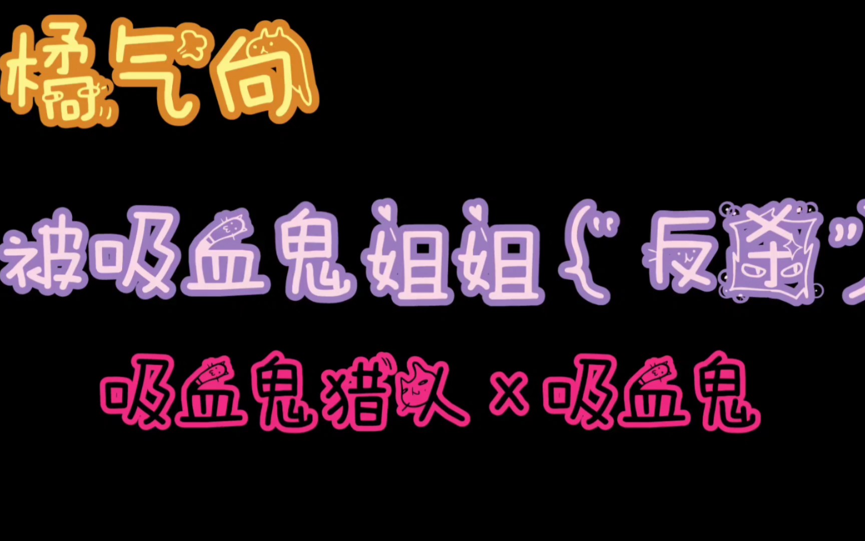 [图]【橘气向/中文音声】“你渴望我轻一点还是深入一点？” || 吸血鬼姐姐的“反杀”|| 吸血鬼猎人×吸血鬼