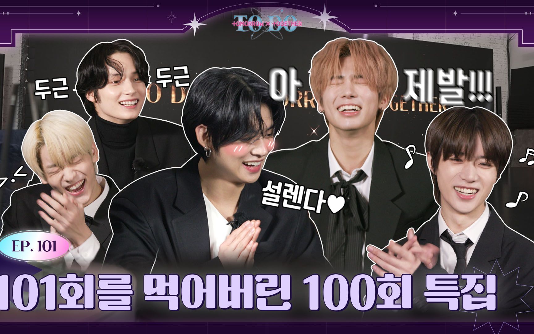 【txt】to do ep.101 吞噬了100期的101期(中字)