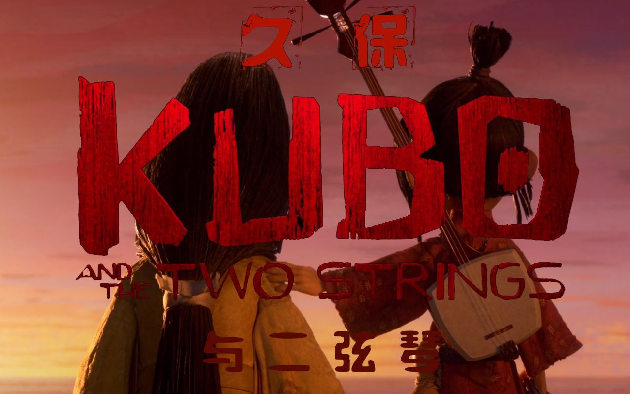 [图]自制【久保与二弦琴】【Kubo and the Two Strings】主题曲【While My Guitar Gently】剧情MV