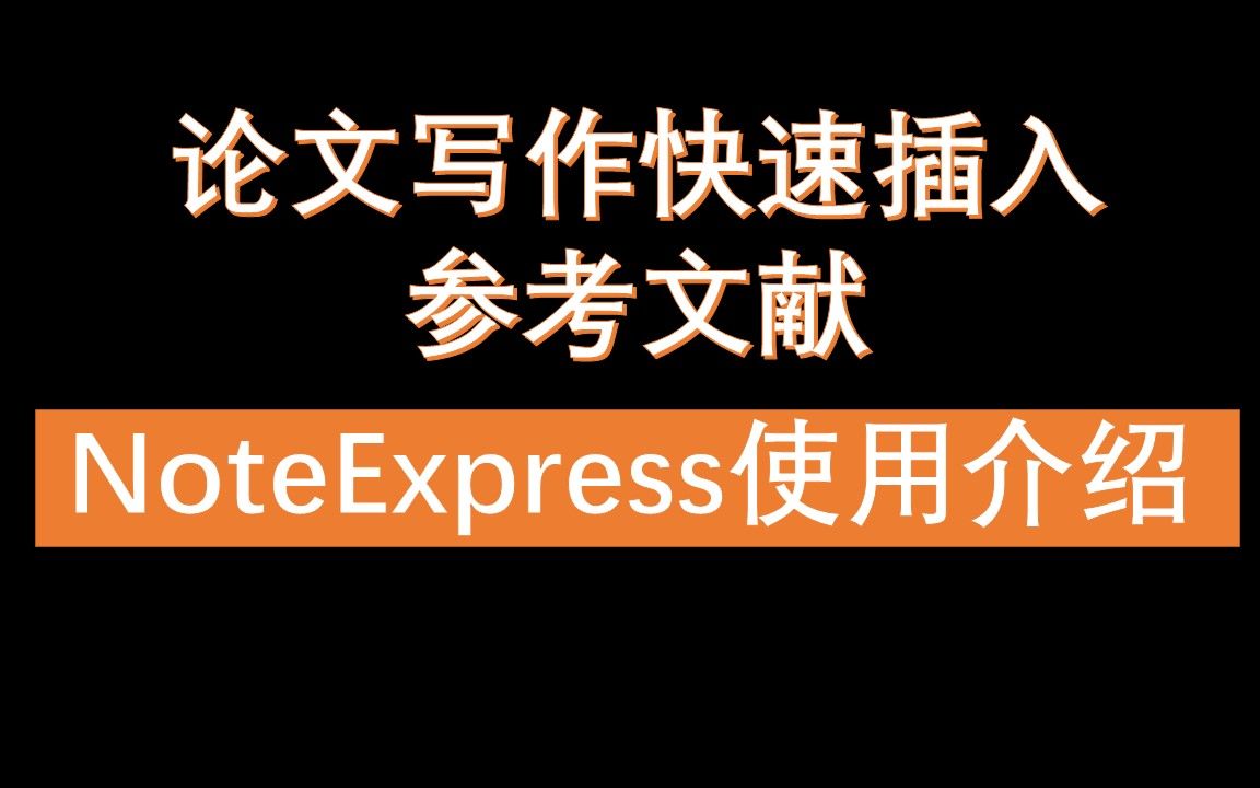 快速插入论文参考文献,NoteExpress使用方法哔哩哔哩bilibili