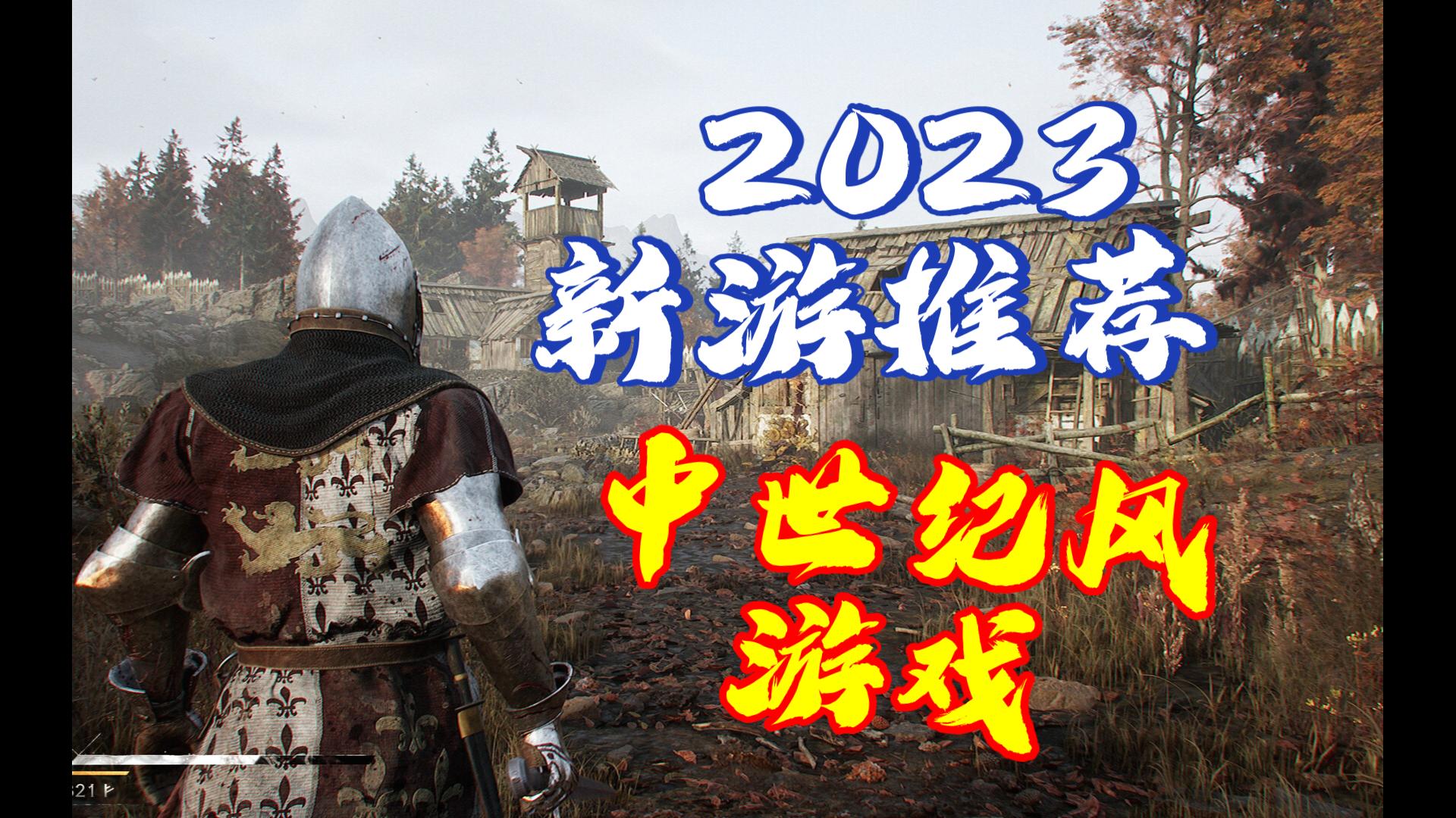 2023年即将推出9款中世纪风游戏推荐[4K 60FPS]