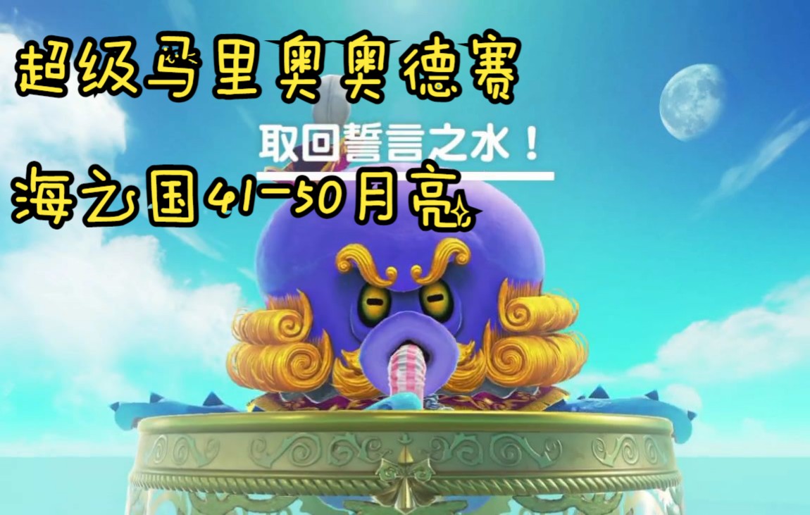 超级马里奥奥德赛全收集之海之国41-50月亮攻略