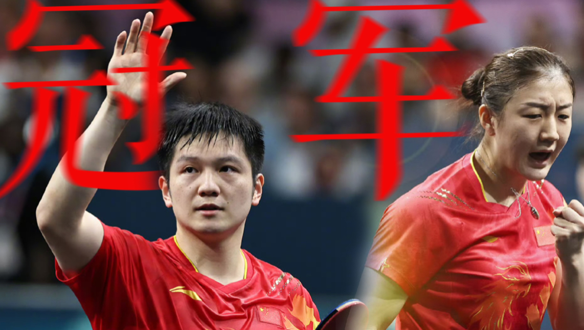 大家都不看好你们,偏偏你们是最争气的冠军!致闪耀的陈梦与樊振东