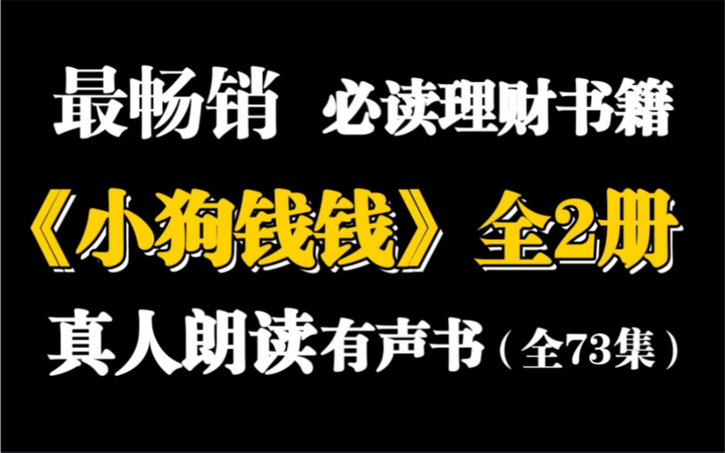 [图]【有声书】小狗钱钱【完整版】提升财商