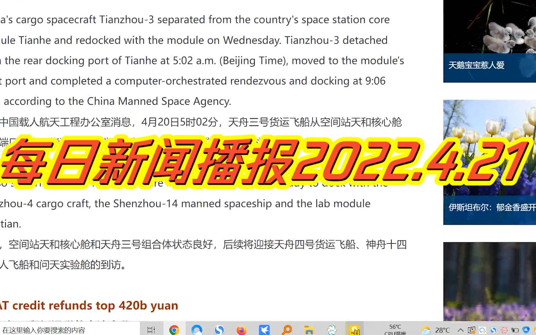 【每日3min练出好听力】2022.4.21中国日报英文每日新闻播报(配翻译)哔哩哔哩bilibili