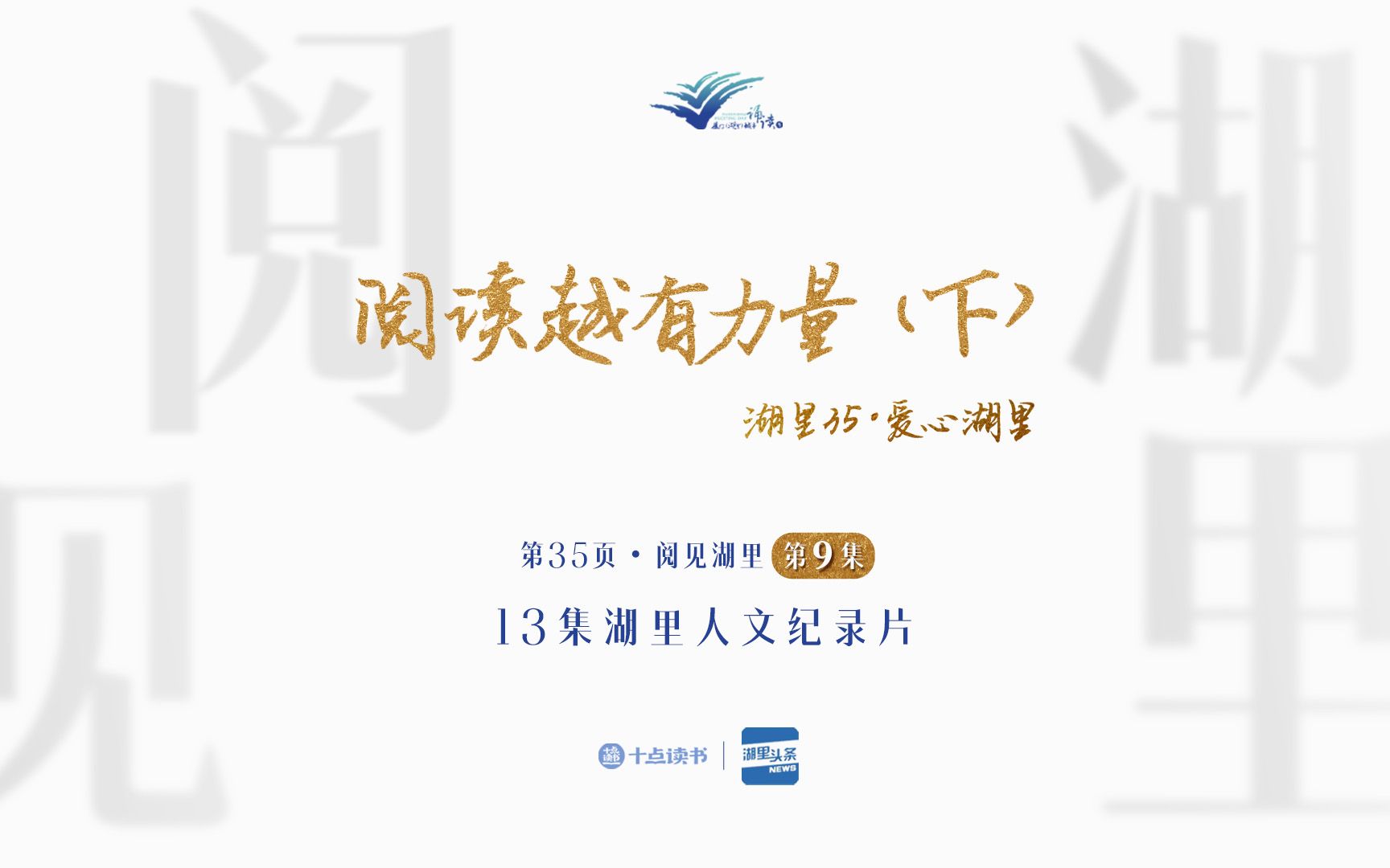 [图]“第35页•阅见湖里”第九集《阅读越有力量》（下）