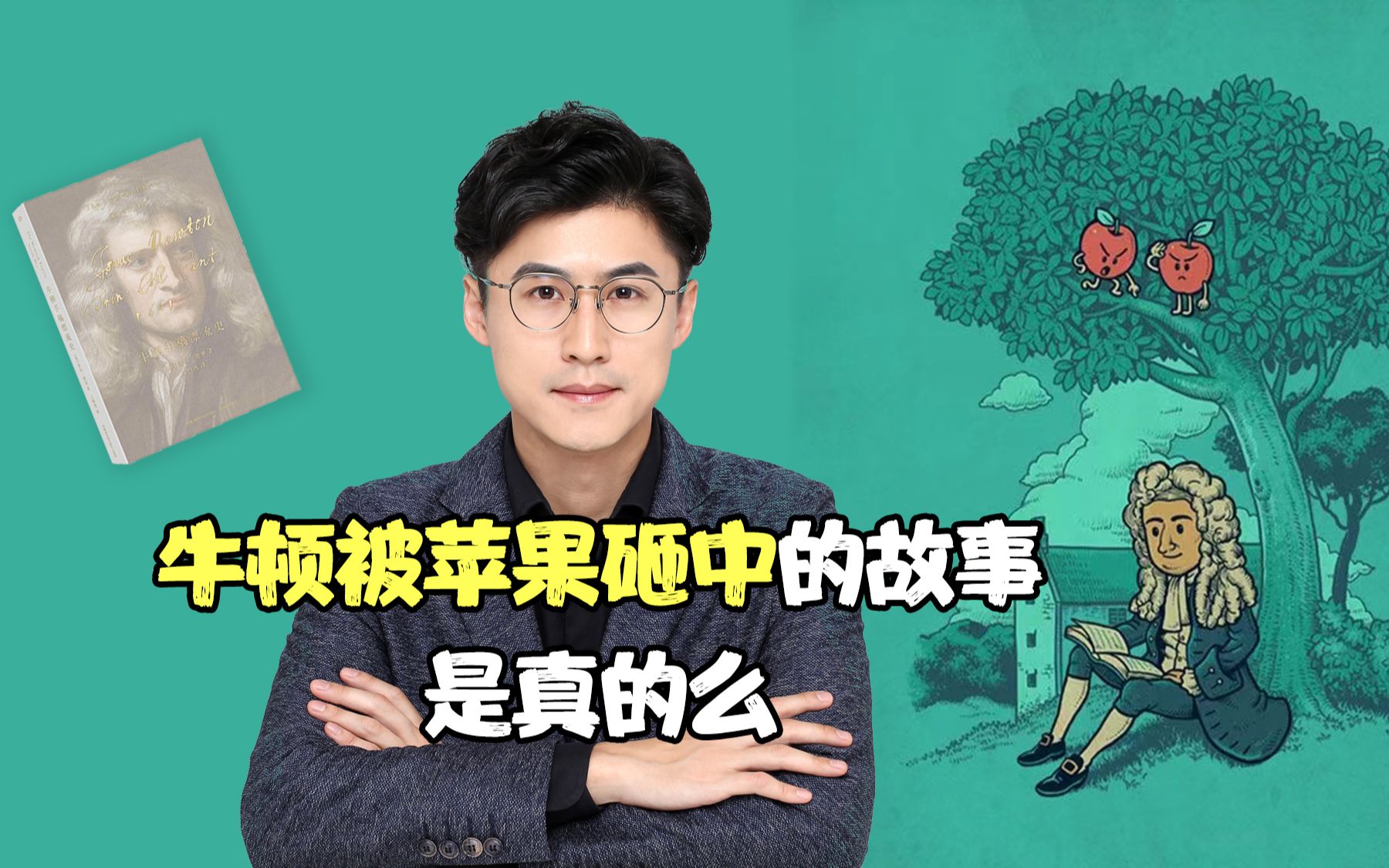 [图]牛顿的苹果故事，真的不靠谱，清华科学史帅哥助理教授给你讲明白