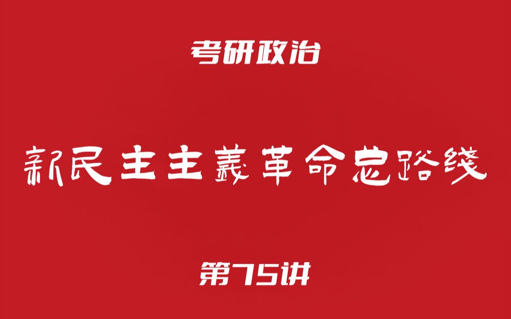 考研政治75:毛中特(新民主主义革命总路线的提出和完整表述)哔哩哔哩bilibili