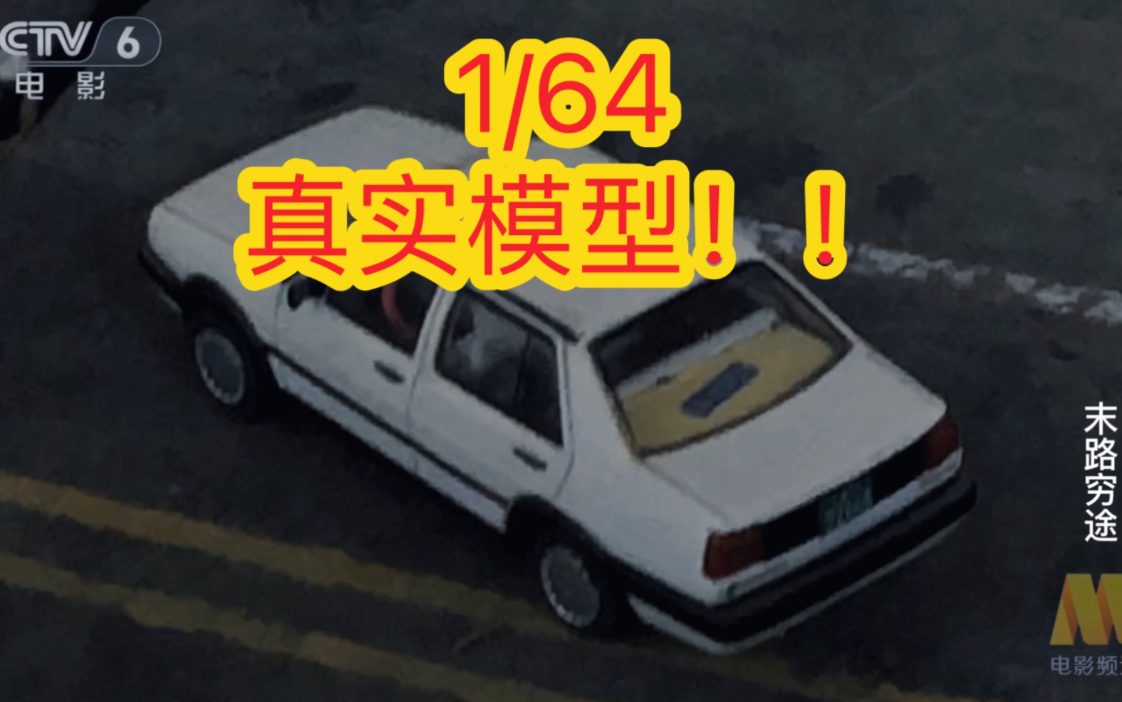 太真实啦!1/64经典方头捷达gt模型