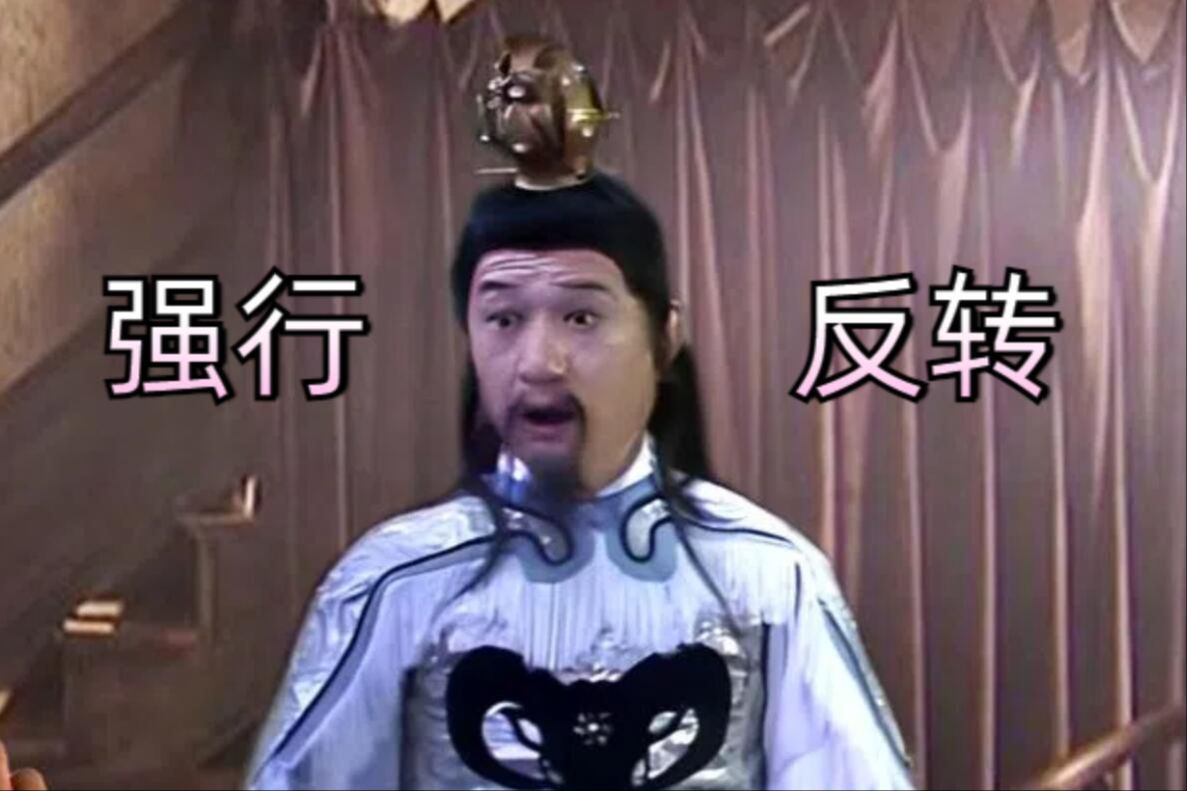 《短短4分钟，反转了30次》