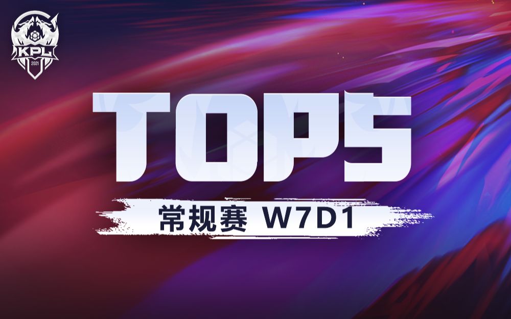 【KPL秋季赛TOP5】第七周D1:炽怒狂炎飞弹至,居合燕返燕归来电子竞技热门视频