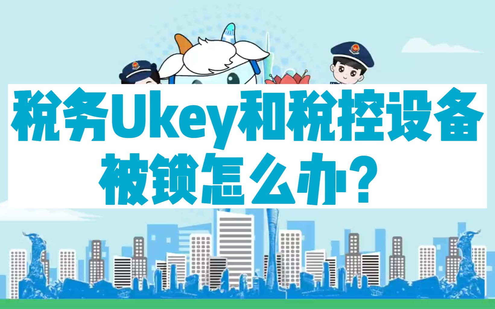 税务Ukey和税控设备被锁怎么办?哔哩哔哩bilibili