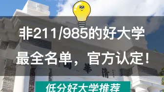 低分上好大学必看！最好考的32所双一流大学