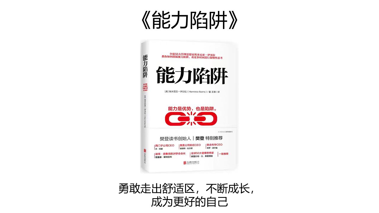 3分钟一本书《能力陷阱》