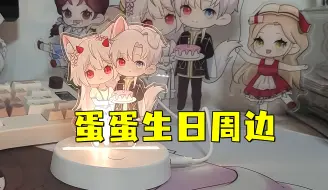 Download Video: 【蛋卡】蛋蛋生日礼物来啦~【情侣】