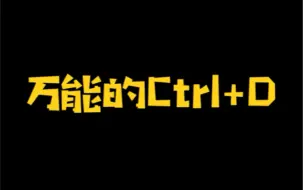 Download Video: 万能的Ctrl+D