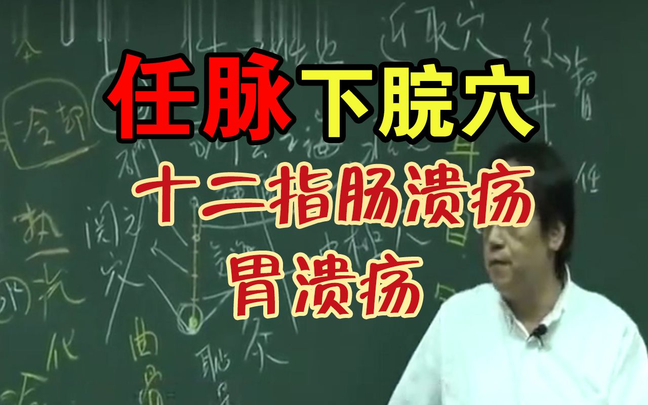 倪海厦:针灸穴位下脘穴 十二指肠溃疡 胃溃疡 下脘穴痛 胃痛胃病相关