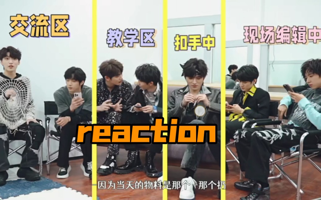 [图]【时代少年团】reaction《浅炸一下吧！》04：时代lòu一手到底谁才是时代大漏王