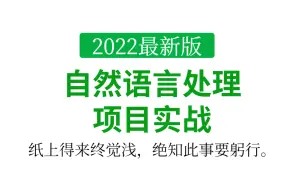 Download Video: 实战是提升能力最快速的方法！【自然语言处理处理项目实战】大佬带你一起手把手拿下他！还不快来检验一下自己的能力能否完全吃下！-人工智能/机器学习/深度学习