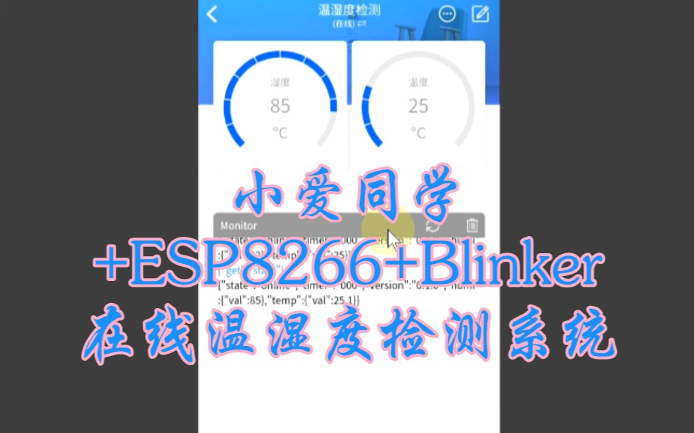 基于小爱同学+ESP8266+Blinker的在线温湿度检测系统哔哩哔哩bilibili