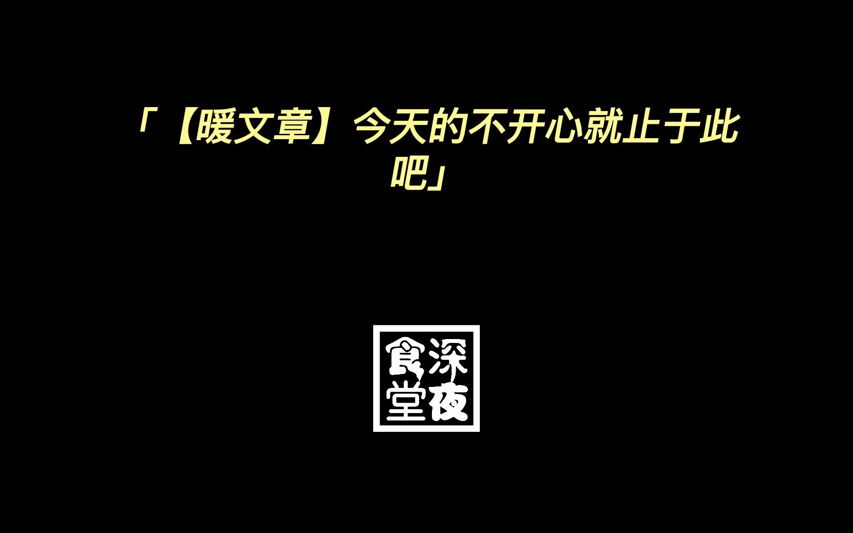 【暖文章】今天的不开心就止于此吧哔哩哔哩bilibili