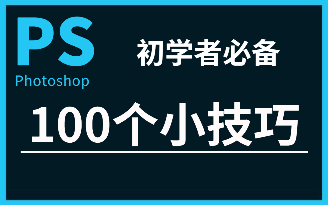 【PS教程】2022最新,自学必学的100个小技巧,从此学习不求人,超级干货轻松学习!从入门到就业兼职,技多不压身系列!哔哩哔哩bilibili